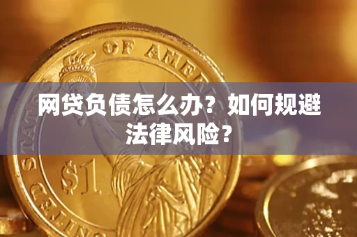 济南网贷负债怎么办？如何规避法律风险？