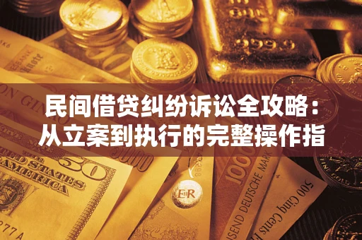 济南民间借贷纠纷诉讼全攻略：从立案到执行的完整操作指南