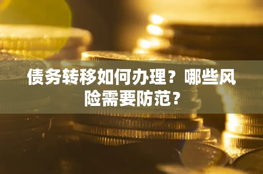 济南债务转移如何办理？哪些风险需要防范？