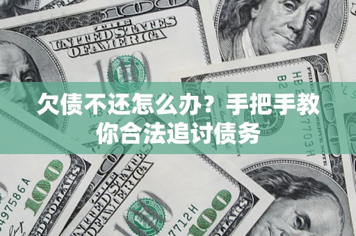 济南欠债不还怎么办？手把手教你合法追讨债务