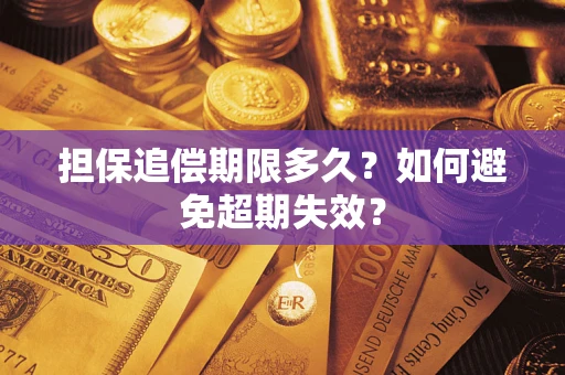 济南担保追偿期限多久?如何避免超期失效? 济南担保追偿期限多久?如何避免超期失效?