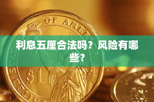 济南利息五厘合法吗？风险有哪些？