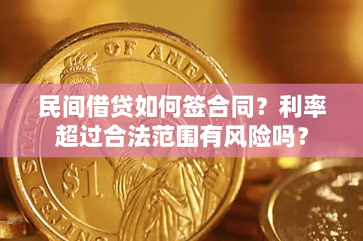 济南民间借贷如何签合同？利率超过合法范围有风险吗？