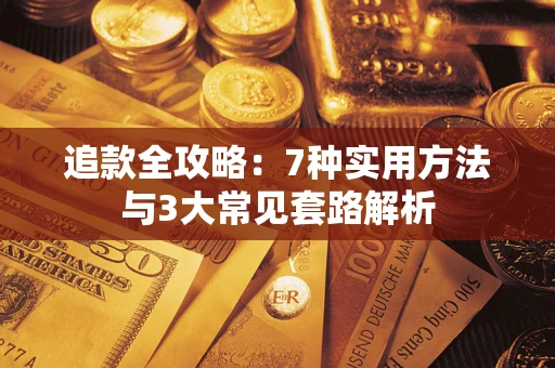 济南追款全攻略：7种实用方法与3大常见套路解析