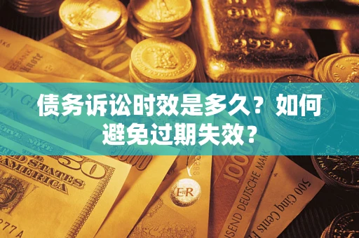 济南债务诉讼时效是多久？如何避免过期失效？