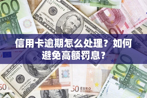 济南信用卡逾期怎么处理？如何避免高额罚息？