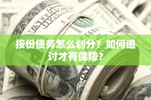 济南按份债务怎么划分？如何追讨才有保障？