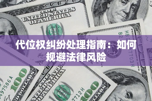 济南代位权纠纷处理指南:如何规避法律风险 济南代位权纠纷处理指南:如何规避法律风险