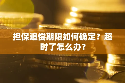 济南担保追偿期限如何确定？超时了怎么办？