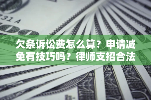 济南欠条诉讼费怎么算？申请减免有技巧吗？律师支招合法省钱