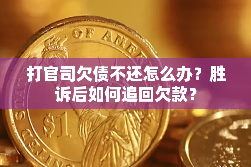 济南打官司欠债不还怎么办？胜诉后如何追回欠款？