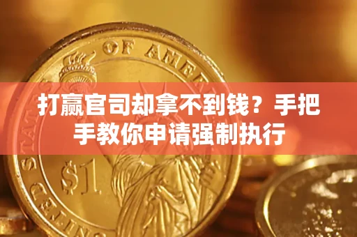 济南打赢官司却拿不到钱？手把手教你申请强制执行