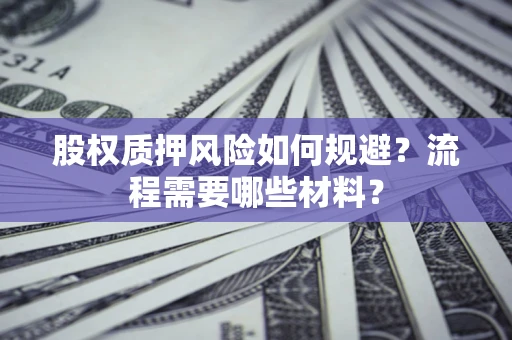 济南股权质押风险如何规避？流程需要哪些材料？