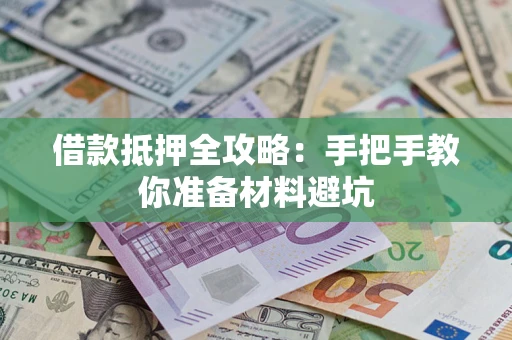 济南借款抵押全攻略：手把手教你准备材料避坑