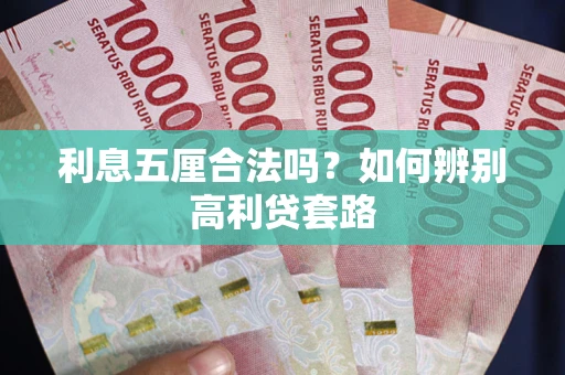 济南利息五厘合法吗？如何辨别高利贷套路