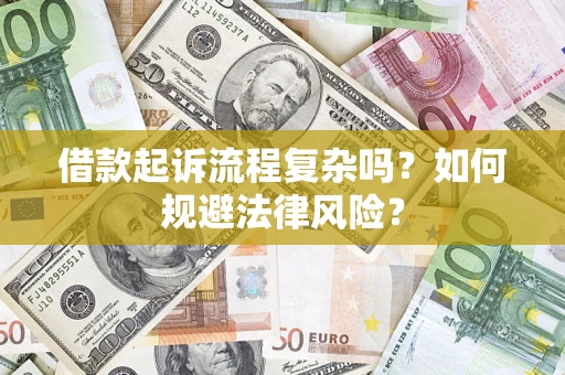 济南借款起诉流程复杂吗？如何规避法律风险？