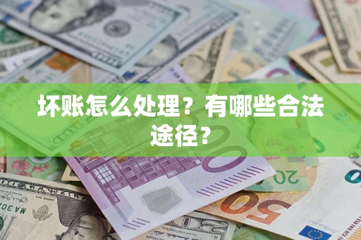 济南坏账怎么处理？有哪些合法途径？