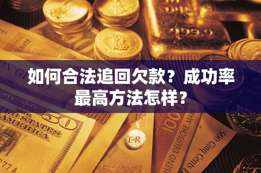 济南如何合法追回欠款？成功率最高方法怎样？