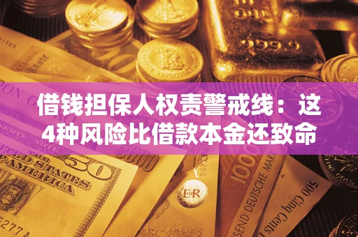 济南借钱担保人权责警戒线：这4种风险比借款本金还致命