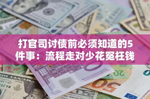 济南打官司讨债前必须知道的5件事：流程走对少花冤枉钱