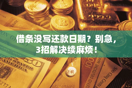 济南借条没写还款日期？别急，3招解决续麻烦！