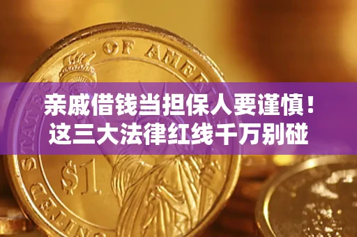 济南亲戚借钱当担保人要谨慎！这三大法律红线千万别碰