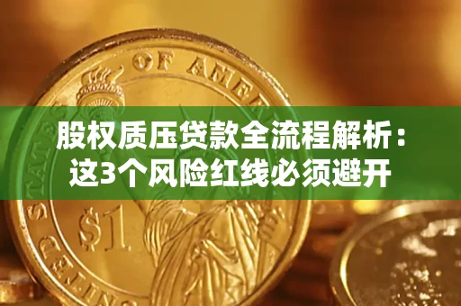 济南股权质压贷款全流程解析：这3个风险红线必须避开