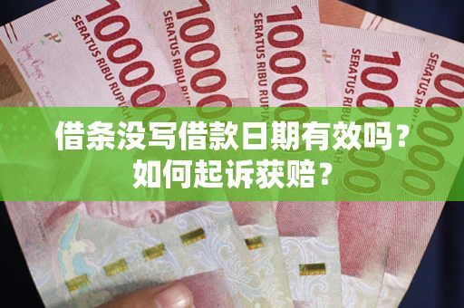 济南借条没写借款日期有效吗？如何起诉获赔？