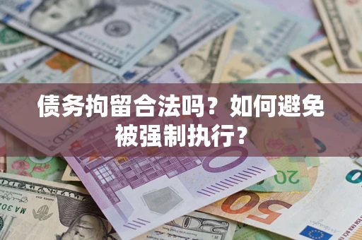 济南债务拘留合法吗？如何避免被强制执行？