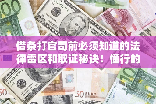 济南借条打官司前必须知道的法律雷区和取证秘诀！懂行的人已经留好这些证据