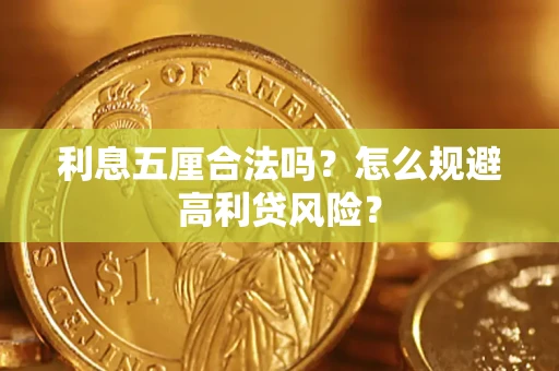 济南利息五厘合法吗？怎么规避高利贷风险？