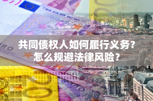 济南共同债权人如何履行义务？怎么规避法律风险？