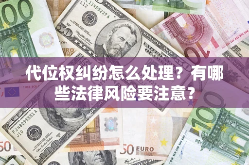 济南代位权纠纷怎么处理？有哪些法律风险要注意？