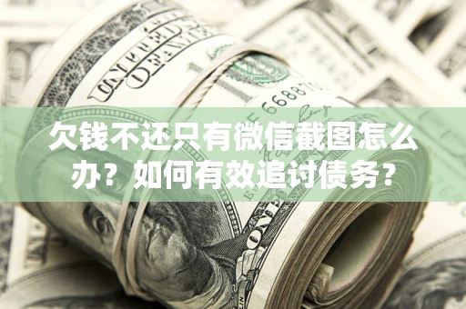济南欠钱不还只有微信截图怎么办？如何有效追讨债务？