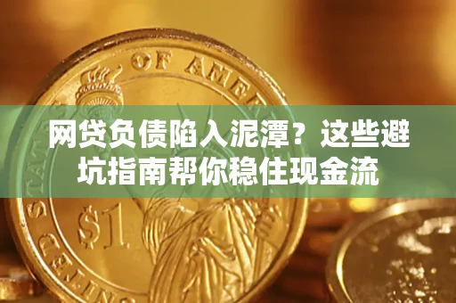 济南网贷负债陷入泥潭？这些避坑指南帮你稳住现金流