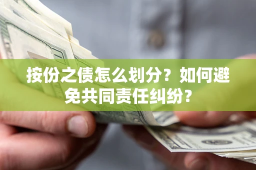 济南按份之债怎么划分？如何避免共同责任纠纷？