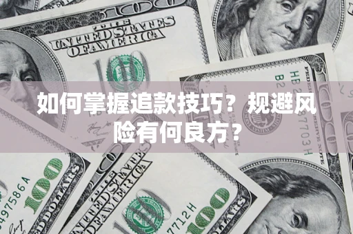 济南如何掌握追款技巧？规避风险有何良方？