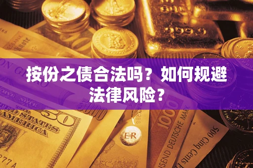 济南按份之债合法吗？如何规避法律风险？