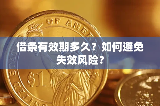 济南借条有效期多久？如何避免失效风险？