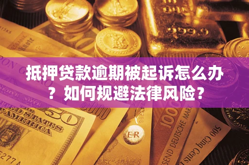 济南抵押贷款逾期被起诉怎么办？如何规避法律风险？