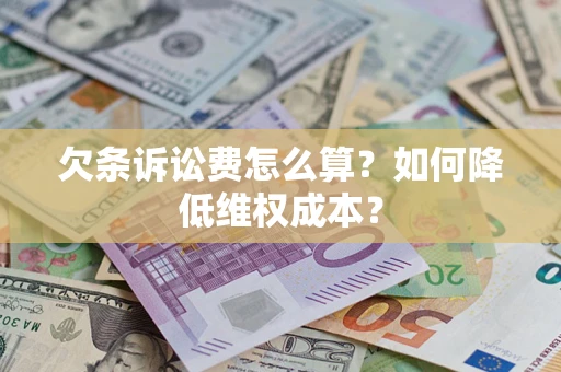 济南欠条诉讼费怎么算？如何降低维权成本？