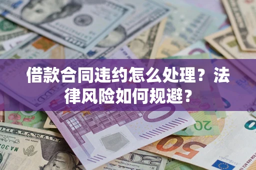 济南借款合同违约怎么处理？法律风险如何规避？