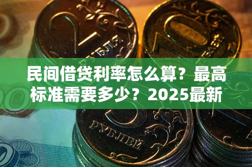 济南民间借贷利率怎么算？最高标准需要多少？2025最新避坑指南