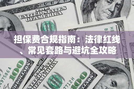 济南担保费合规指南：法律红线、常见套路与避坑全攻略