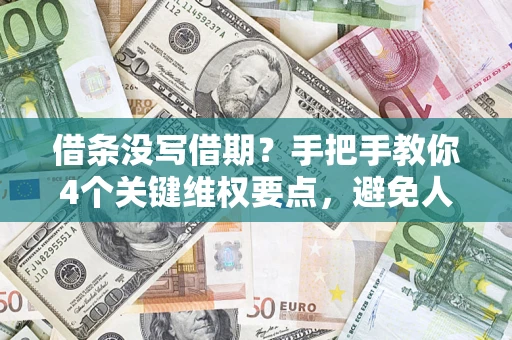 济南借条没写借期？手把手教你4个关键维权要点，避免人财两空