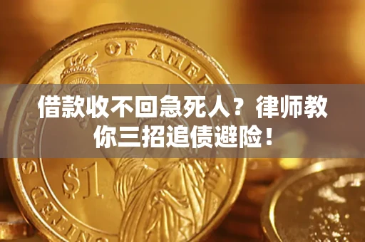 济南借款收不回急死人？律师教你三招追债避险！