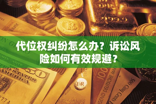 济南代位权纠纷怎么办？诉讼风险如何有效规避？