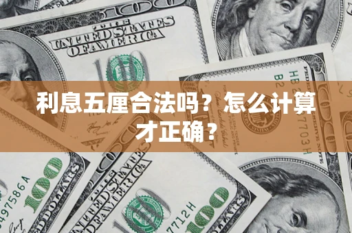 济南利息五厘合法吗？怎么计算才正确？