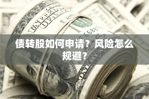 济南债转股如何申请？风险怎么规避？