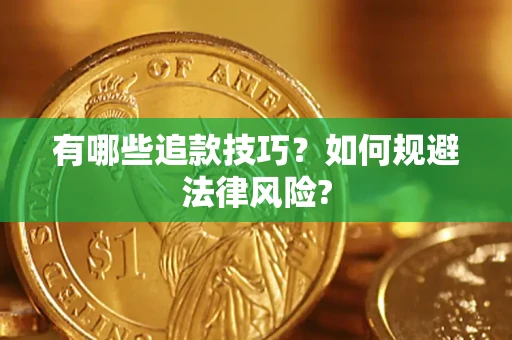 济南有哪些追款技巧？如何规避法律风险?